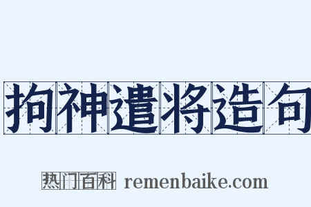 拘神遣将造句是什么意思的图片